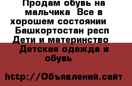 Продам обувь на мальчика. Все в хорошем состоянии. - Башкортостан респ. Дети и материнство » Детская одежда и обувь   